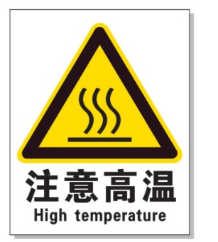 赤峰耐高温警示标签 